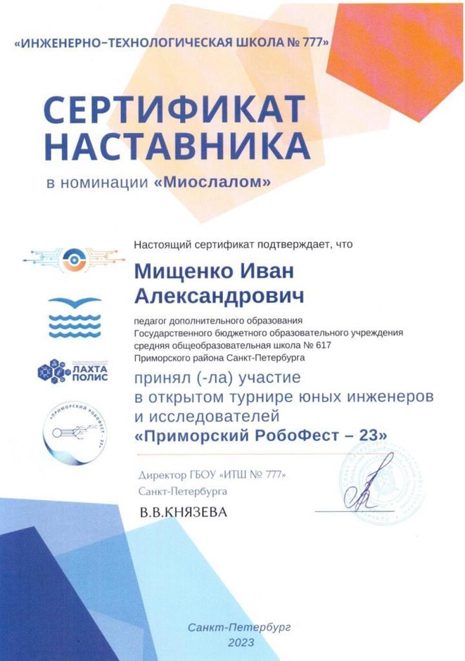 2022-2023 Мищенко И.А. (Сертификат наставника РобоФест)
